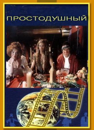 Простодушный (фильм 1994)