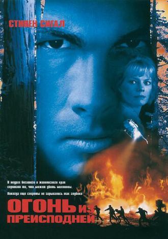Огонь из преисподней (фильм 1997)