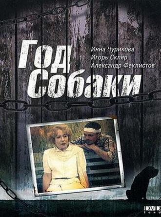 Год Собаки (фильм 1994)