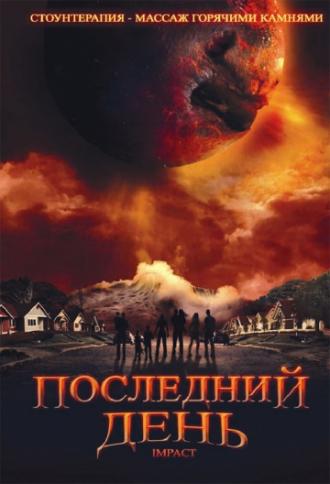 Последний день (фильм 2008)