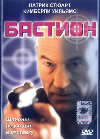 Бастион (фильм 1998)