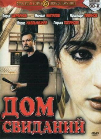 Дом свиданий (фильм 1991)