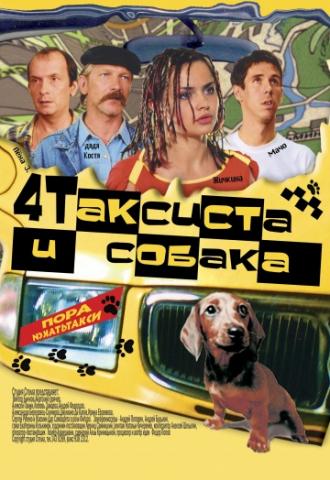 Четыре таксиста и собака (фильм 2004)