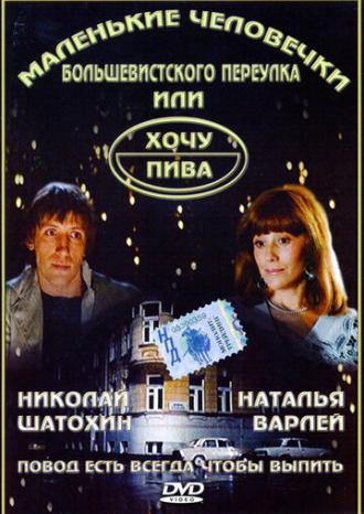 Маленькие человечки Большевистского переулка, или Хочу пива (фильм 1993)