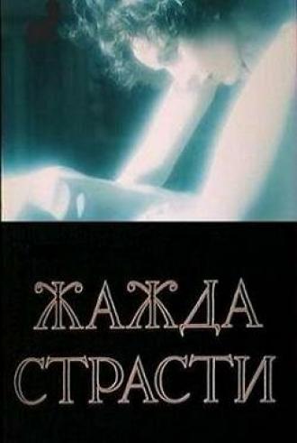 Жажда страсти (фильм 1991)