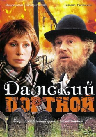 Дамский портной (фильм 1990)