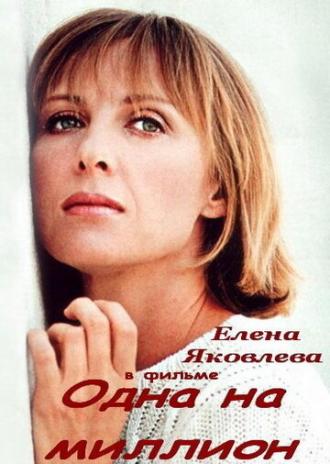 Одна на миллион (фильм 1992)