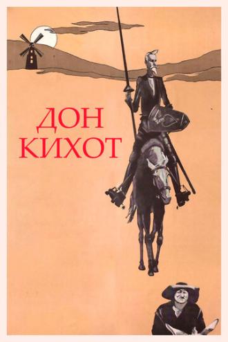 Дон Кихот (фильм 1957)