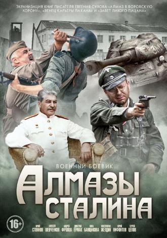 Алмазы Сталина (фильм 2016)