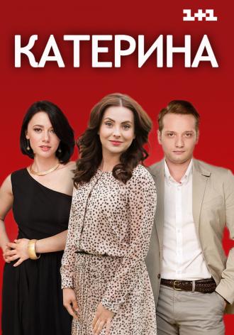 Катерина  (фильм 2016)