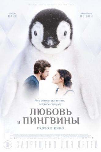 Любовь и пингвины (фильм 2016)