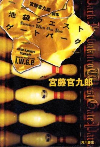 Западные ворота парка Икэбукуро  (фильм 2000)