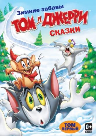 Том и Джерри: Сказки  (фильм 2006)