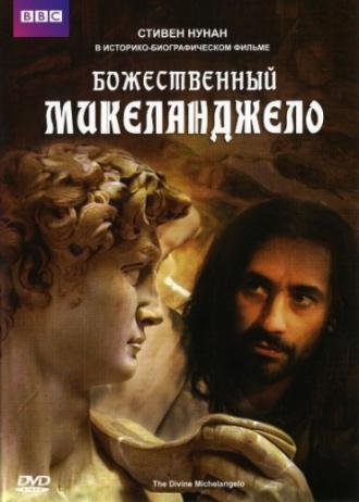Божественный Микеланджело  (фильм 2004)