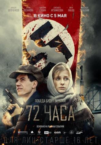 72 часа (фильм 2015)