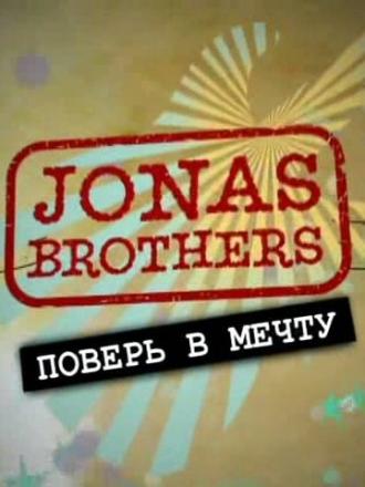 Jonas Brothers: Живя мечтой 