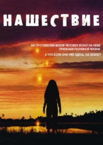 Нашествие  (фильм 2005)