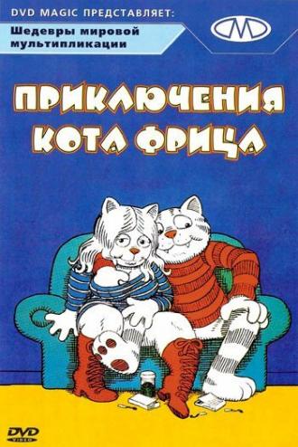 Приключения кота Фрица (фильм 1972)