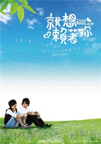 Долой любовь  (фильм 2010)