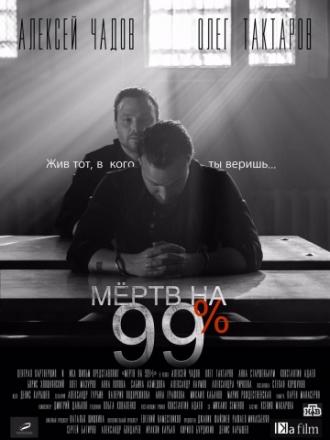 Мёртв на 99%  (фильм 2017)