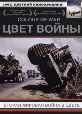 Цвет войны: Вторая Мировая война в цвете  (фильм 1999)