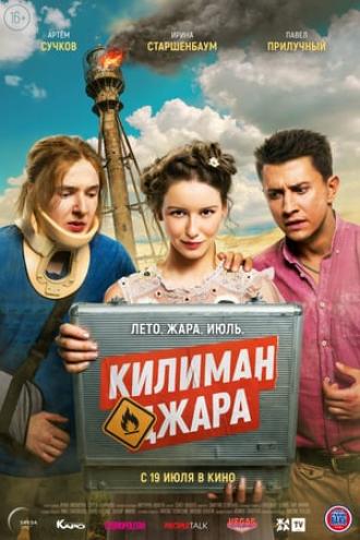 Килиманджара (фильм 2018)