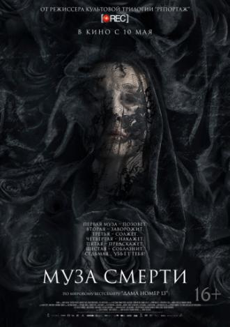 Муза смерти (фильм 2017)