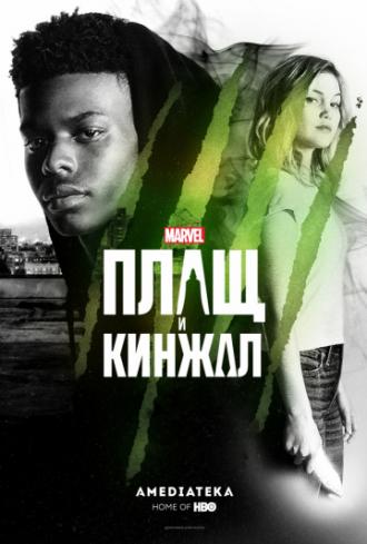 Плащ и Кинжал (сериал 2018)