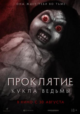 Проклятие: Кукла ведьмы (фильм 2018)