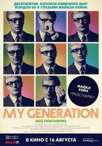 Моё поколение (фильм 2017)