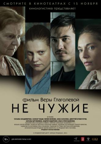 Не чужие (фильм 2018)