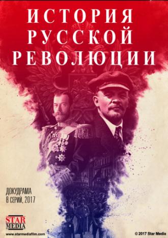 Подлинная история Русской революции (фильм 2017)