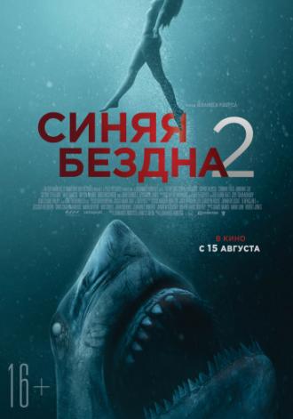 Синяя бездна 2 (фильм 2019)