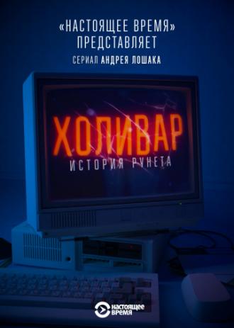 Холивар. История рунета (фильм 2019)