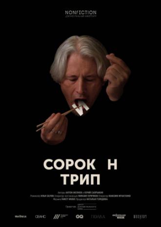 Сорокин трип (фильм 2019)