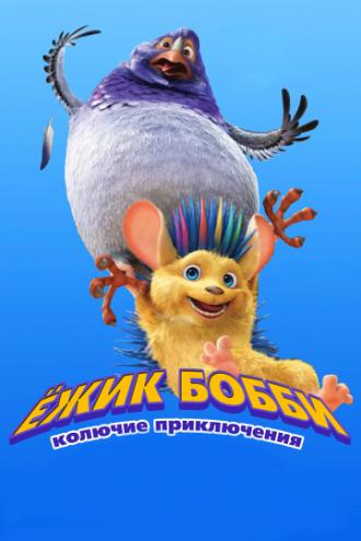 Ежик Бобби: Колючие приключения (фильм 2016)