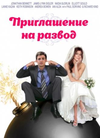 Приглашение к разводу (фильм 2012)