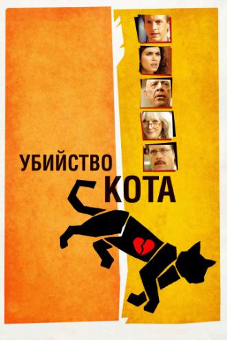 Убийство кота (фильм 2013)