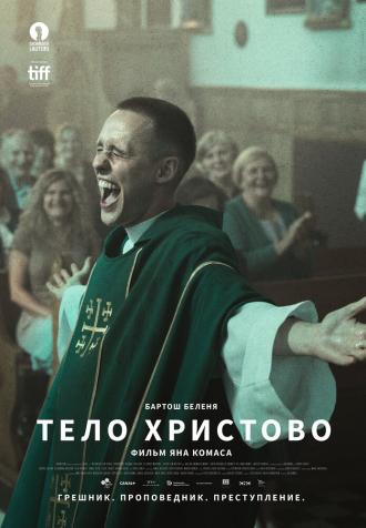 Тело Христово (фильм 2019)