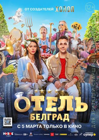 Отель «Белград» (фильм 2020)