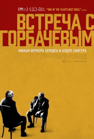 Встреча с Горбачевым (фильм 2018)