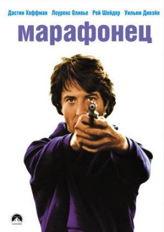 Марафонец (фильм 1976)
