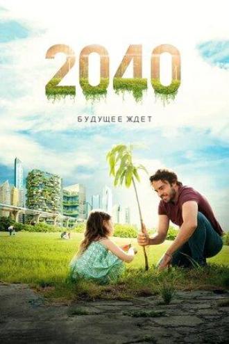 2040: Будущее ждёт (фильм 2019)