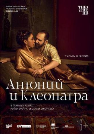 NTL: Антоний и Клеопатра (фильм 2018)