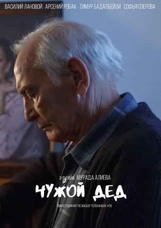 Чужой дед (фильм 2017)
