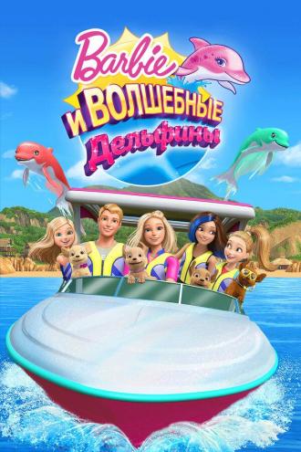 Барби: Волшебные дельфины (фильм 2017)