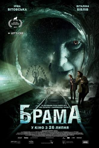 Брама (фильм 2017)