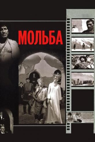 Мольба (фильм 1967)