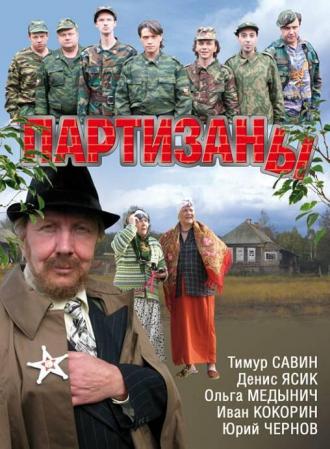Партизаны (сериал 2010)