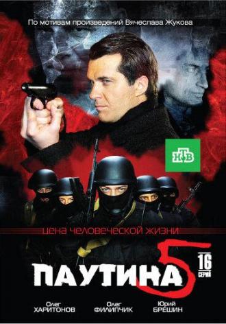 Паутина 5 (сериал 2011)